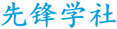 先锋学社